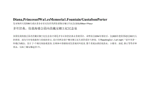 伦敦海德公园内的戴安娜王妃纪念泉.docx
