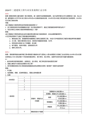 2024年二建建筑工程专业实务案例汇总分析.docx