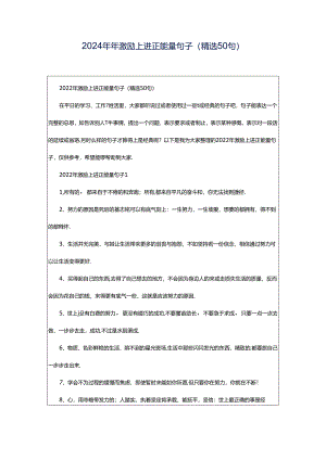 2024年年激励上进正能量句子（精选50句）.docx