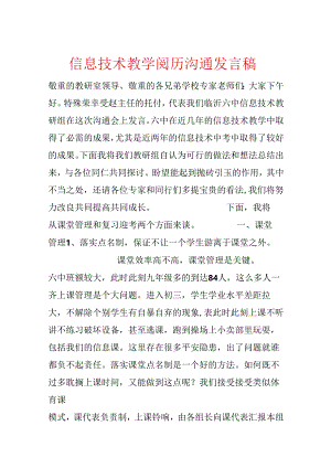 信息技术教学经验交流发言稿.docx