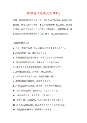 伤感情话经典文案120句.docx