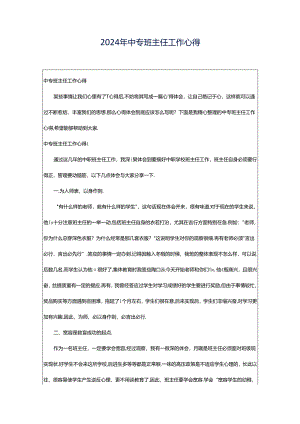 2024年中专班主任工作心得.docx