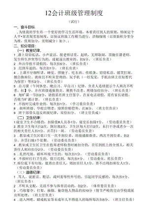 会计班级管理制度.docx