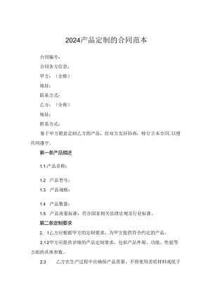 2024产品定制的合同范本.docx