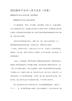 2024植树节活动心得及收获（35篇）.docx