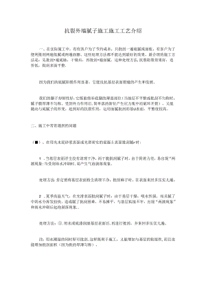 使用抗裂外墙腻子在施工中经常遇到的的问题及处理方法.docx