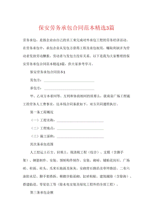 保安劳务承包合同范本精选3篇.docx