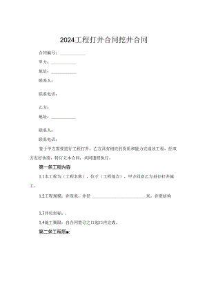 2024工程打井合同挖井合同.docx