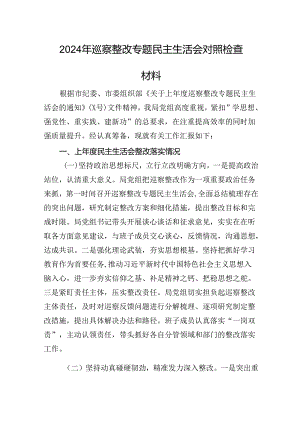 2024年巡察整改专题民主生活会对照检查材料.docx