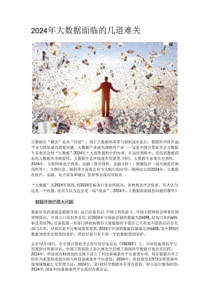 2024年大数据面临的几道难关.docx