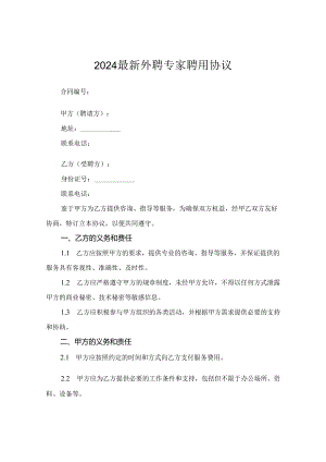 2024最新外聘专家聘用协议.docx