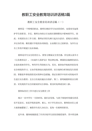 2024年教职工安全教育培训讲话稿3篇.docx
