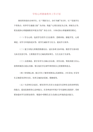 13.学校心理健康教育工作计划.docx