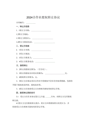 2024合作社股权转让协议.docx