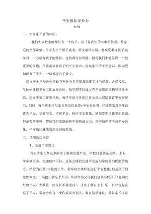 二年级安全教育家长会.docx
