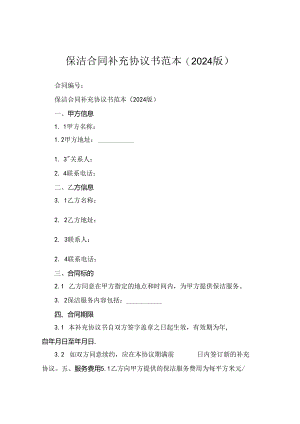 保洁合同补充协议书范本(2024版).docx