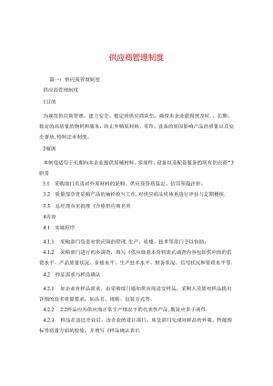 供应商管理制度.docx