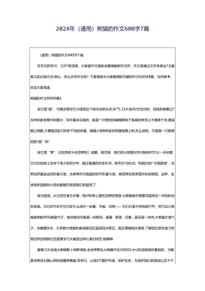 2024年（通用）熊猫的作文600字7篇.docx