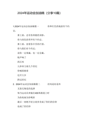2024年运动会加油稿（分享10篇）.docx