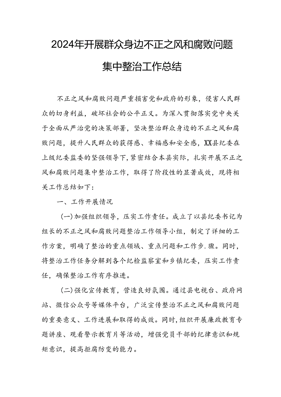 2024年关于开展《群众身边不正之风和腐败问题集中整治》工作总结 (13份).docx_第1页