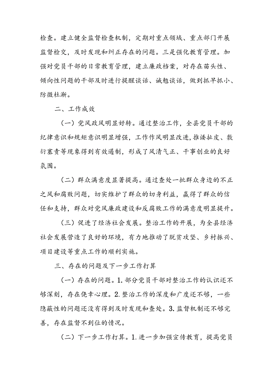 2024年关于开展《群众身边不正之风和腐败问题集中整治》工作总结 (13份).docx_第3页
