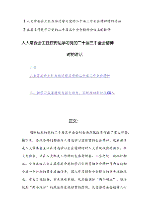2篇：领导干部在传达学习党的二十届三中全会精神时的讲话范文稿.docx