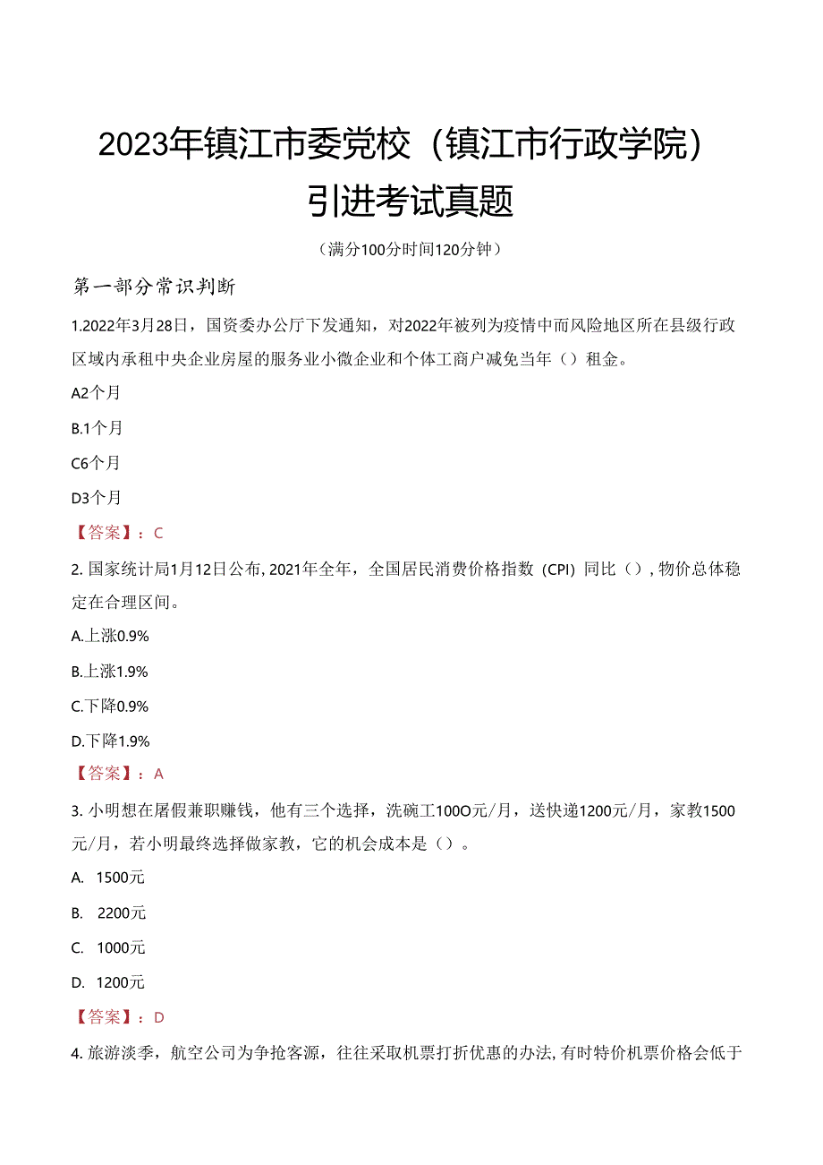 2023年镇江市委党校(镇江市行政学院)引进考试真题.docx_第1页