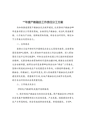 2024年度产教融合工作责任分工方案.docx