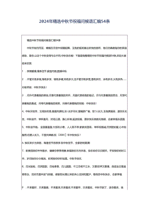 2024年精选中秋节祝福问候语汇编54条.docx