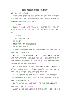 2022年社区消防方案（通用6篇）.docx