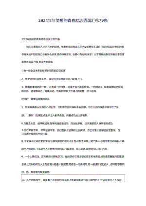 2024年年简短的青春励志语录汇总79条.docx