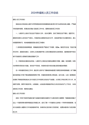 2024年值班人员工作总结.docx