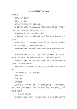 买卖合同模板汇总10篇.docx