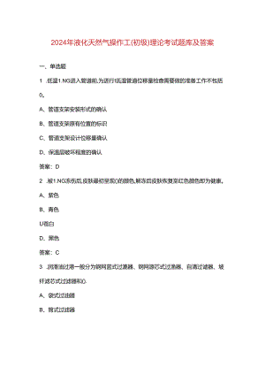 2024年液化天然气操作工（初级）理论考试题库及答案.docx