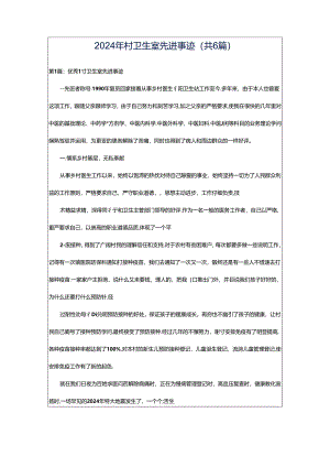 2024年村卫生室先进事迹（共6篇）.docx