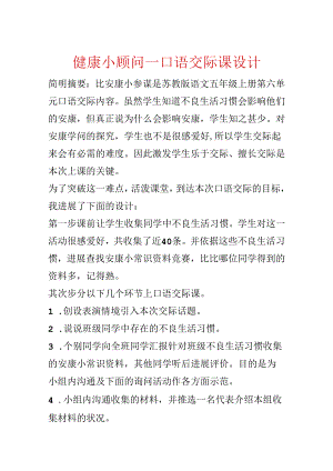 健康小顾问—口语交际课设计.docx
