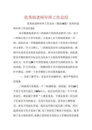 优秀的老师年终工作总结.docx