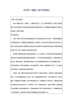2024年（精品）端午节的周记.docx
