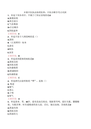 乡镇中医执业助理医师：中医诊断学考点巩固.docx