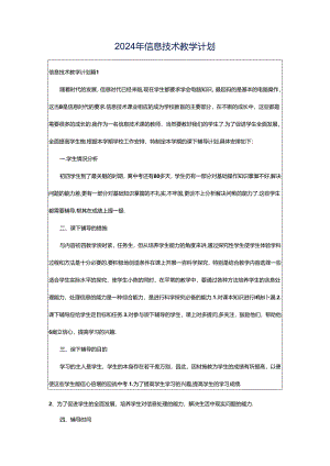2024年信息技术教学计划.docx
