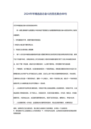2024年年精选励志奋斗的签名集合88句.docx