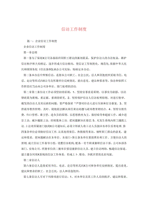 信访工作制度.docx
