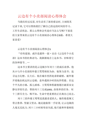 云边有个小卖部阅读心得体会.docx