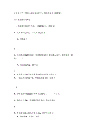 五年级科学下册单元测试卷及期中期末测试卷附答案.docx