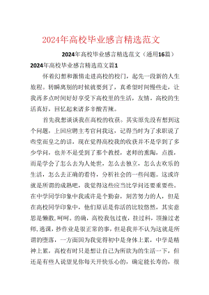 2024年大学毕业感言精选范文.docx