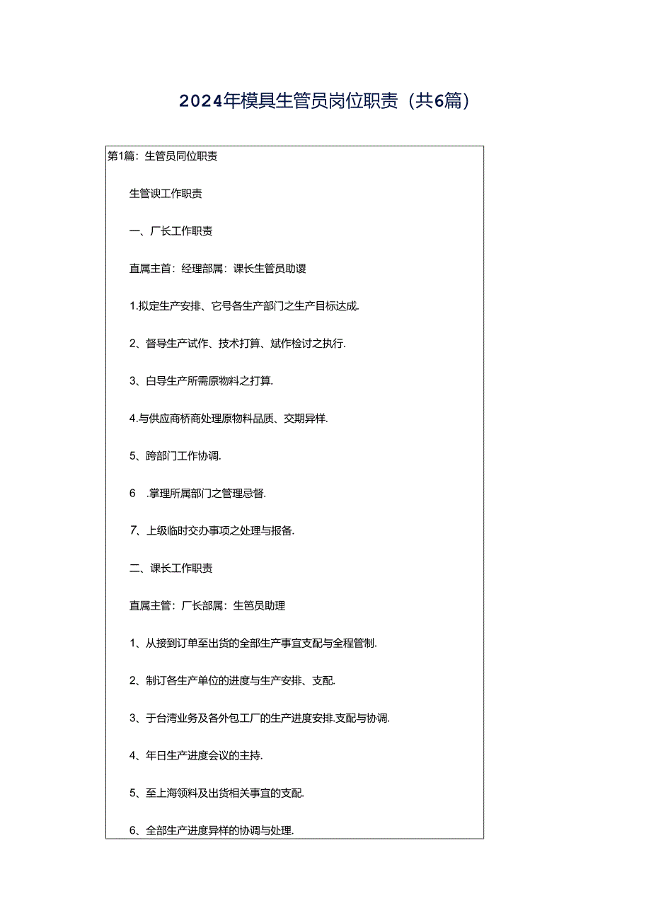 2024年模具生管员岗位职责(共6篇).docx_第1页