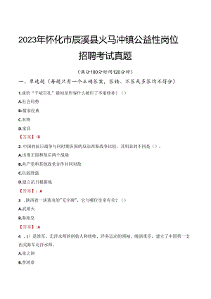 2023年怀化市辰溪县火马冲镇公益性岗位招聘考试真题.docx