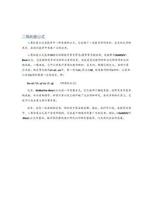 二角和差公式.docx