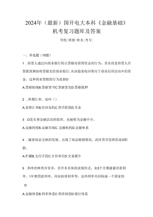 2024年（最新）国开电大本科《金融基础》机考复习题库及答案.docx