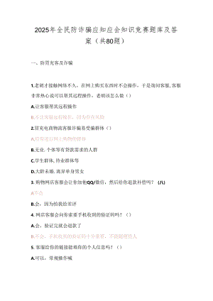 2025年全民防诈骗应知应会知识竞赛题库及答案（共80题）.docx